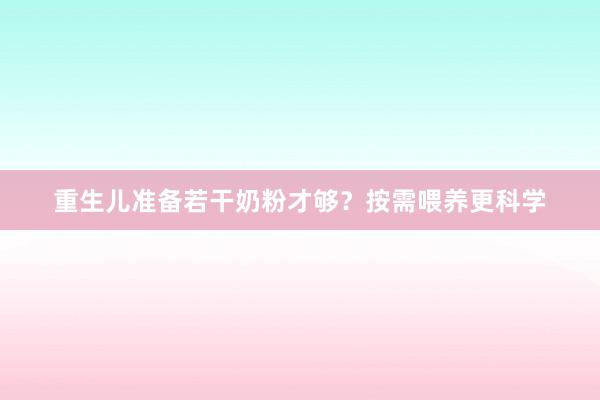 重生儿准备若干奶粉才够？按需喂养更科学