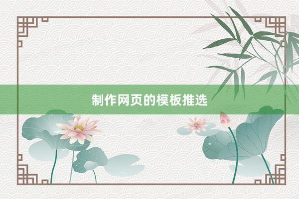制作网页的模板推选
