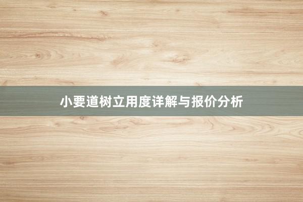 小要道树立用度详解与报价分析