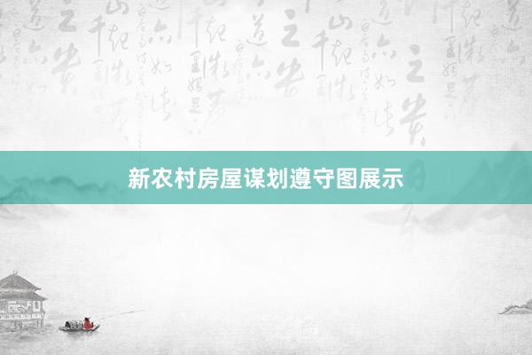 新农村房屋谋划遵守图展示